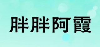 胖胖阿霞品牌logo
