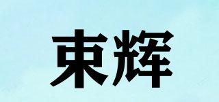 束輝品牌logo