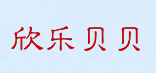 欣樂貝貝品牌logo