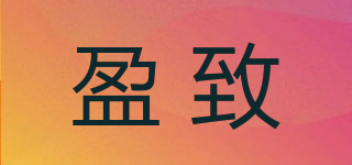 盈致品牌logo