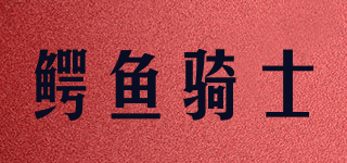 鱷魚騎士品牌logo