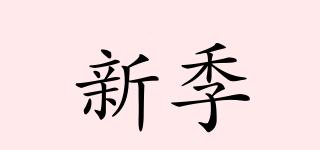 新季品牌logo