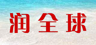 潤全球品牌logo