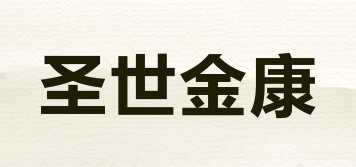圣世金康品牌logo