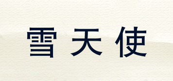 雪天使品牌logo