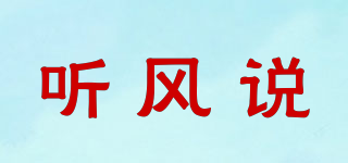聽(tīng)風(fēng)說(shuō)品牌logo
