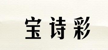 寶詩彩品牌logo