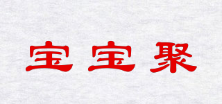 寶寶聚品牌logo