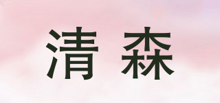 清森品牌logo