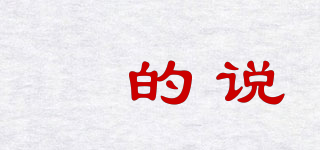 槑的說品牌logo