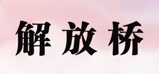 解放橋品牌logo