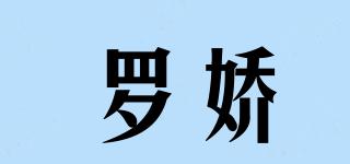 羅嬌品牌logo