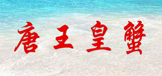 唐王皇蟹品牌logo