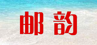 郵韻品牌logo