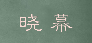 曉幕品牌logo