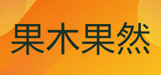 果木果然品牌logo