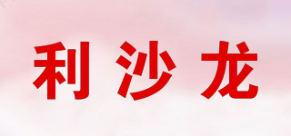 Pretty Dragon/利沙龍品牌logo