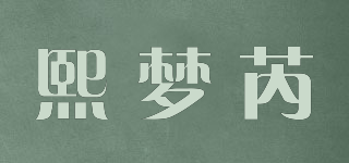 熙夢芮品牌logo