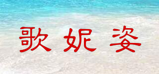 GLNZ /歌妮姿品牌logo