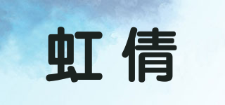 虹倩品牌logo