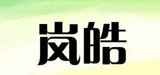 嵐皓品牌logo