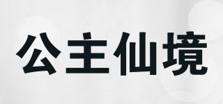 公主仙境品牌logo
