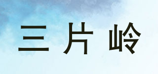 三片嶺品牌logo