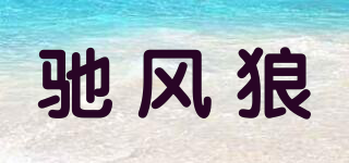馳風(fēng)狼品牌logo