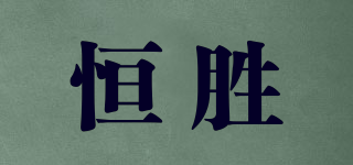 恒勝品牌logo