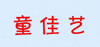 童佳藝品牌logo