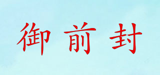 御前封品牌logo