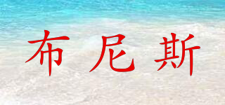 布尼斯品牌logo