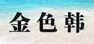 Jingshehan/金色韓品牌logo