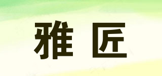 雅匠品牌logo