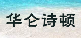 華侖詩頓品牌logo