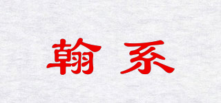 翰系品牌logo