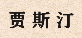 DIVIN JU/賈斯汀品牌logo