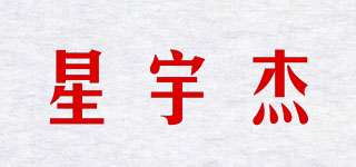星宇杰品牌logo