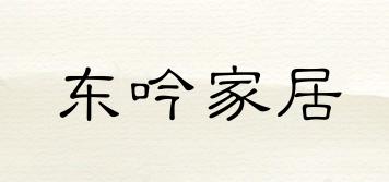 東吟家居品牌logo