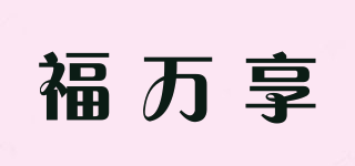 福萬享品牌logo