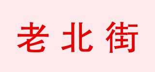 老北街品牌logo