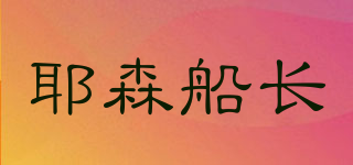 YESEN CAPTAIN/耶森船長品牌logo