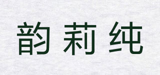 韻莉純品牌logo