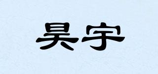 昊宇品牌logo