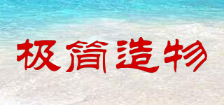 極簡造物品牌logo