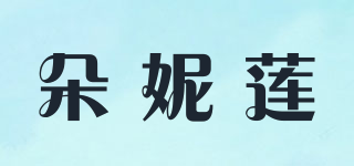 Do-Nilian/朵妮蓮品牌logo