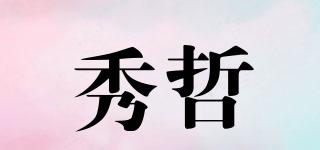 秀哲品牌logo