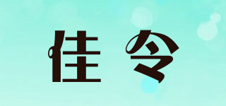 佳令品牌logo