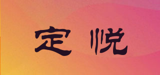 定悅品牌logo