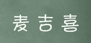 麥吉喜品牌logo
